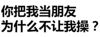 你把我当朋友为什么不让我操？