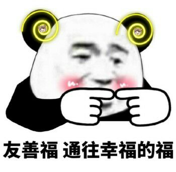 友善福，通往幸福的福