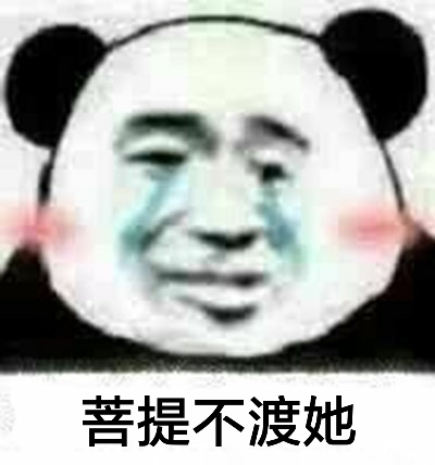 菩提不渡她