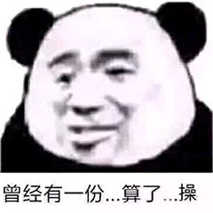 曾经有一份.算了.操