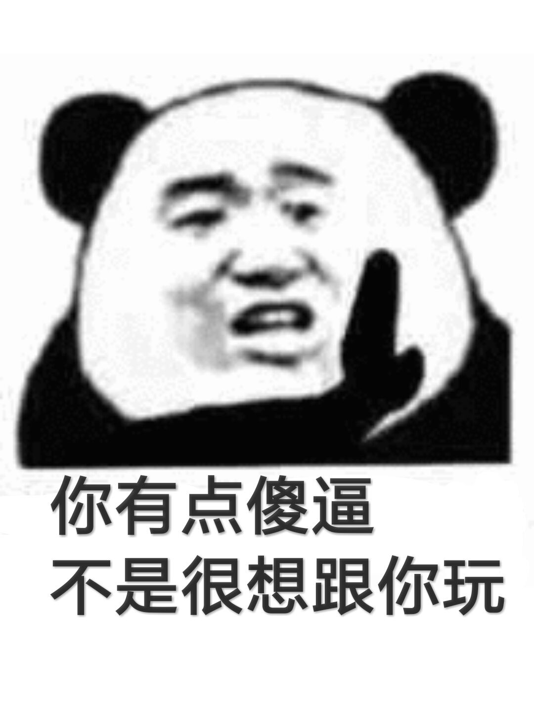 你有点傻逼，不是很想跟你玩