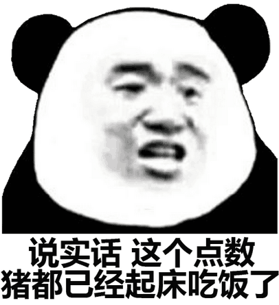 说实话这个点数，猪都已经起床吃饭了