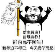 群主昏庸！管理弄权！群内民不聊生！我等迫不得已，今天揭竿而起！