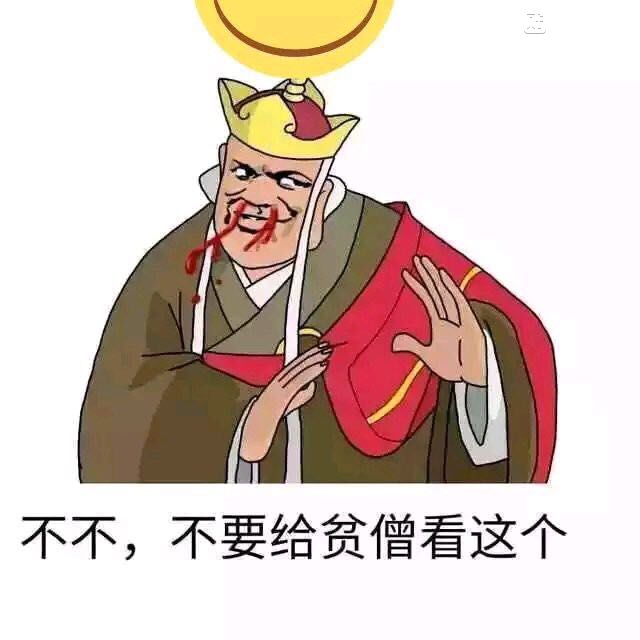 不不，不要给贫僧看这个