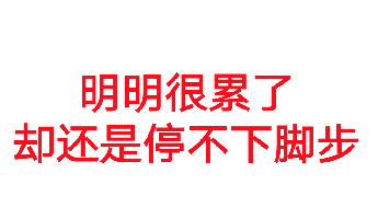 明明很累了却还是停不下脚步