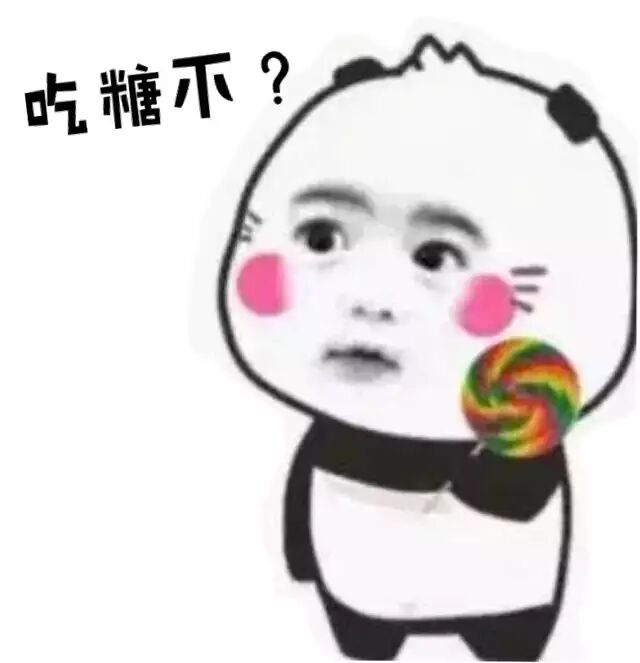 吃糖不