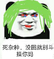 死杂种，没图就别斗操你妈