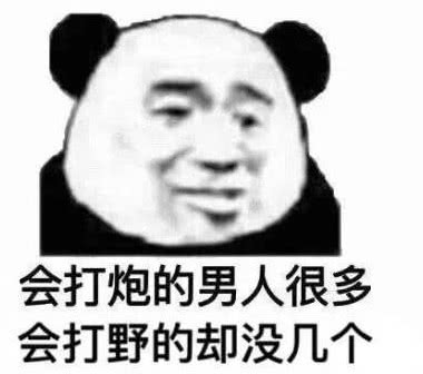 会打底的男人很多，会打野的却没几个