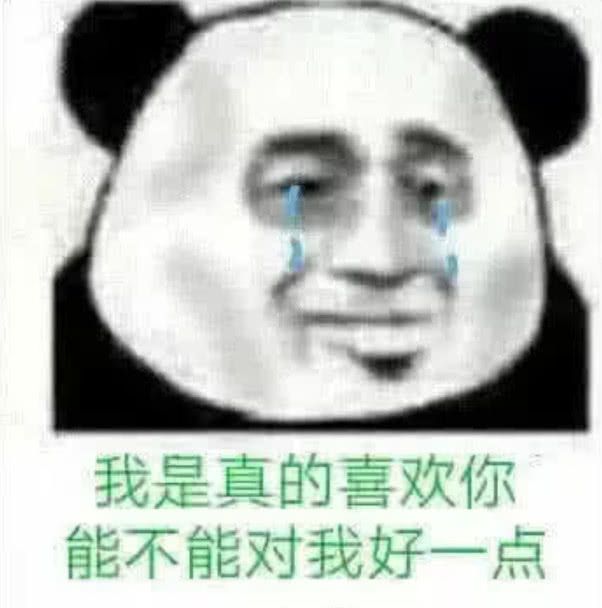 我是真的喜欢你，能不能对我好一点