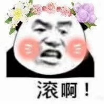 滚啊！