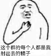 这个群的每个人都是我射出去的精子