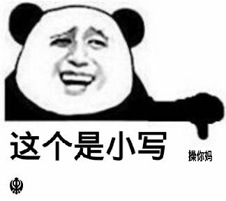 这个是小写