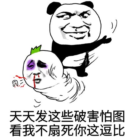 天天发这些破害怕图，看我不扇死你这逗比