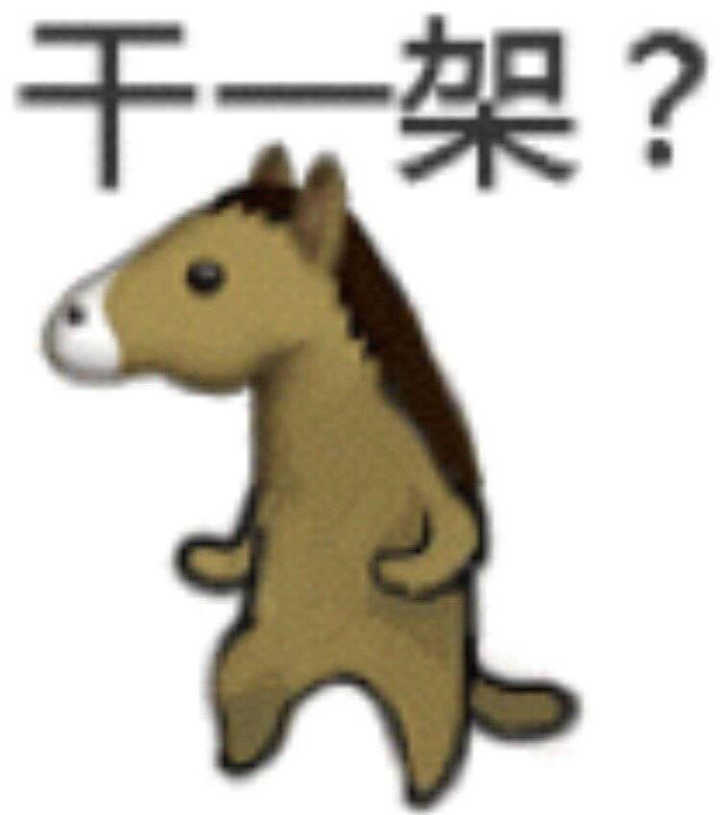 干一架？