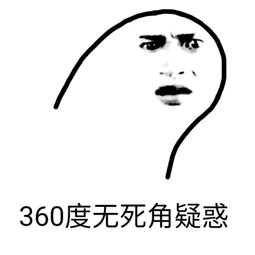 360度无死角疑惑