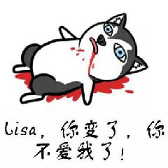 lisa，你变了，你不爱我了！