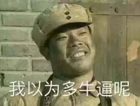 我以为多牛逼呢