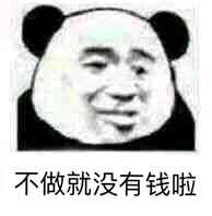 不做就没有钱啦