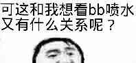 可这和我想看bb喷水又有什么关系呢?