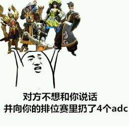 对方不想和你说话，并向你的排位赛里扔了４个ADC