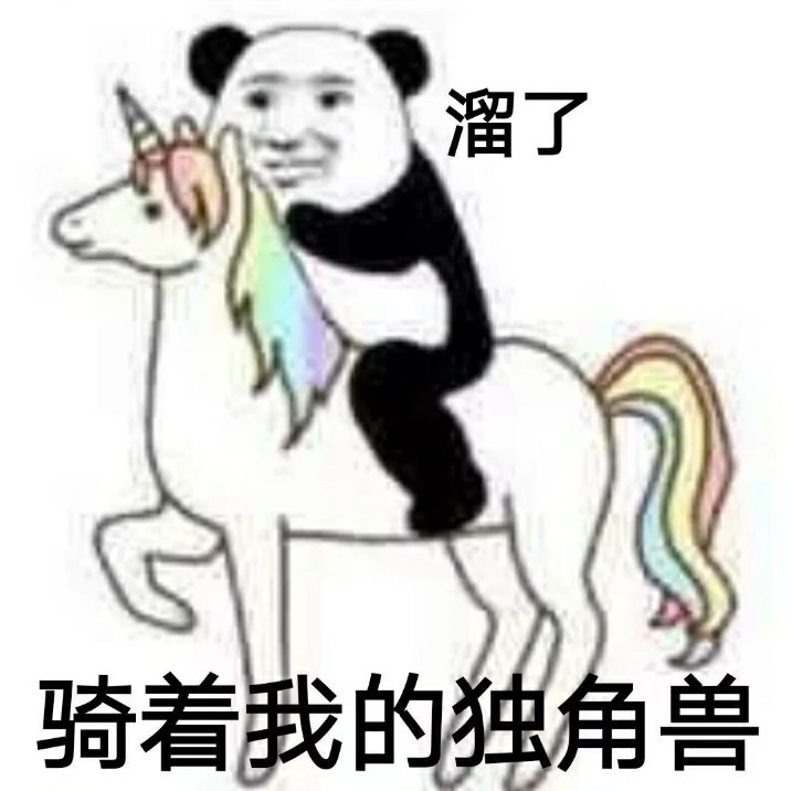 溜了，骑着我的独角兽