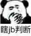 瞎jb判断