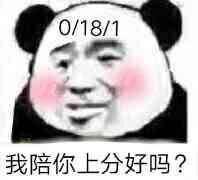 我陪你上分好吗？