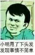 小明甩了下头发，发现事情不简单