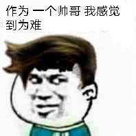 作为一个帅哥我感觉到为难