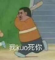 我kuo死你