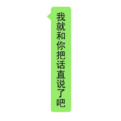 很好玩的微信对话框聊天文字表情 有些话不能明说