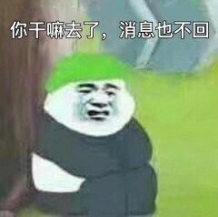 你干嘛去了。消息也不回