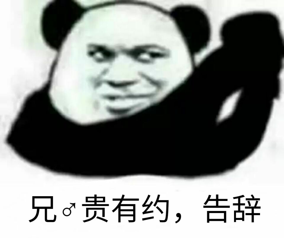 兄贵有约,告辞