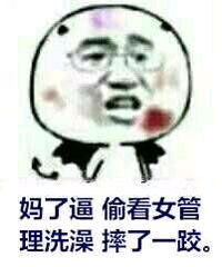 妈了逼偷看女管理洗澡摔了一跤。