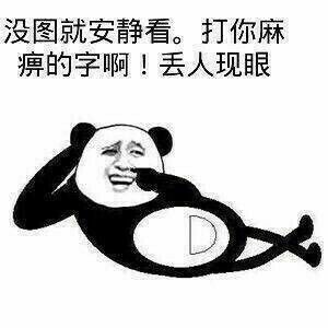 没图就安静看。打你麻痹的字啊！丢人现眼