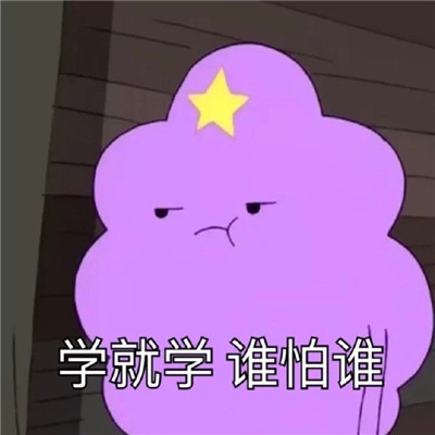 一组关于好好学习表情包 如果有的选谁不想当个学神