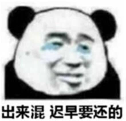 出来混迟早要还的