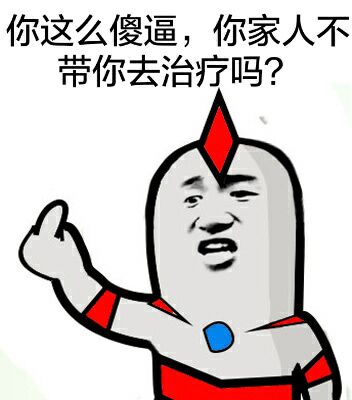 你这么傻逼，你家人不带你去治疗吗？