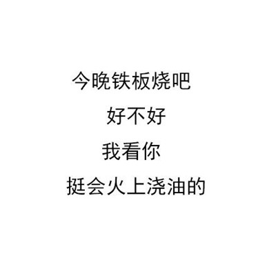 微信纯文字回怼专用表情包合集 今晚吃鱼吧好不好我看你挺会挑刺的