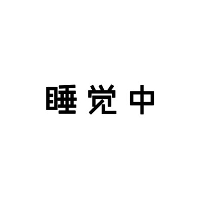 黑白状态请勿打扰类型表情  很直白的勿扰文字表情合集