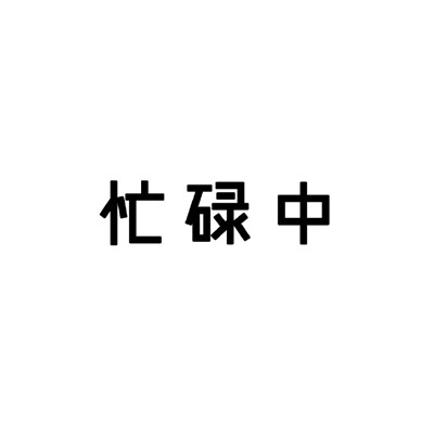 黑白状态请勿打扰类型表情  很直白的勿扰文字表情合集