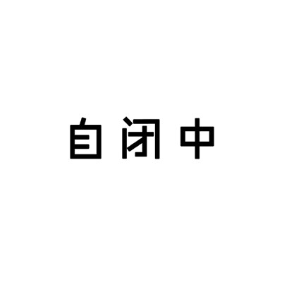 黑白状态请勿打扰类型表情  很直白的勿扰文字表情合集