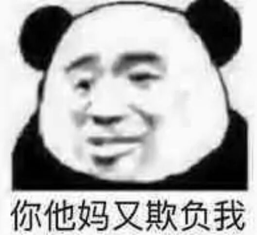 你他妈又欺负我