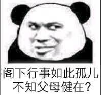 阁下行事如此孤儿，不知父母健在？