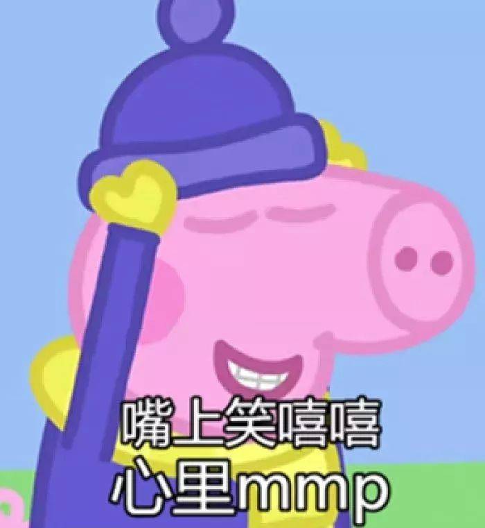 嘴上笑嘻嘻心里mmp