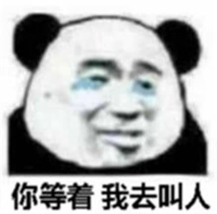 你等着我去叫人