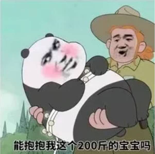 能抱我这个200的宝吗