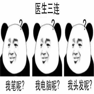 学医必备三连问表情包合集 医学生三连表情大全