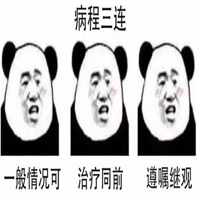 学医必备三连问表情包合集 医学生三连表情大全