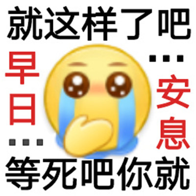 阴阳怪气的暴躁小黄脸表情包  适用性超高的表情包